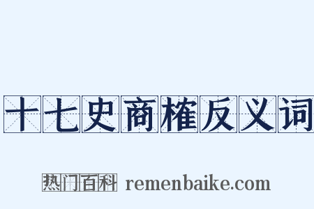 十七史商榷反义词是什么意思的图片